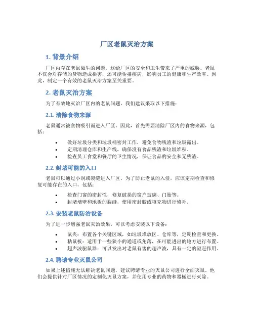 厂区老鼠灭治方案