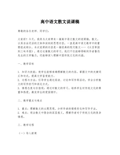高中语文散文说课稿