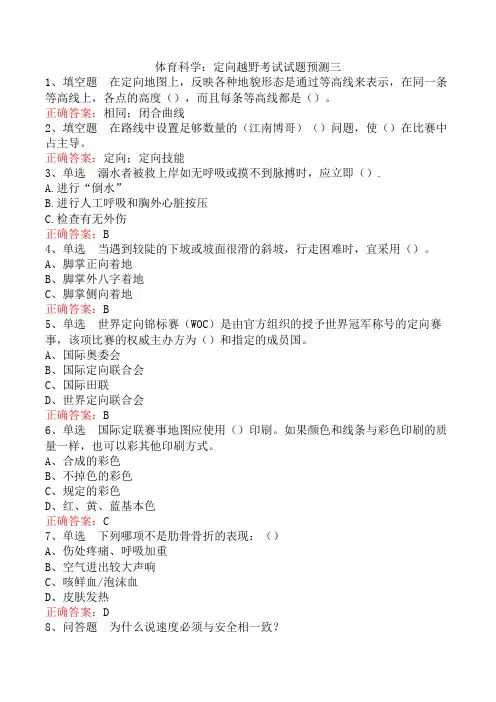 体育科学：定向越野考试试题预测三