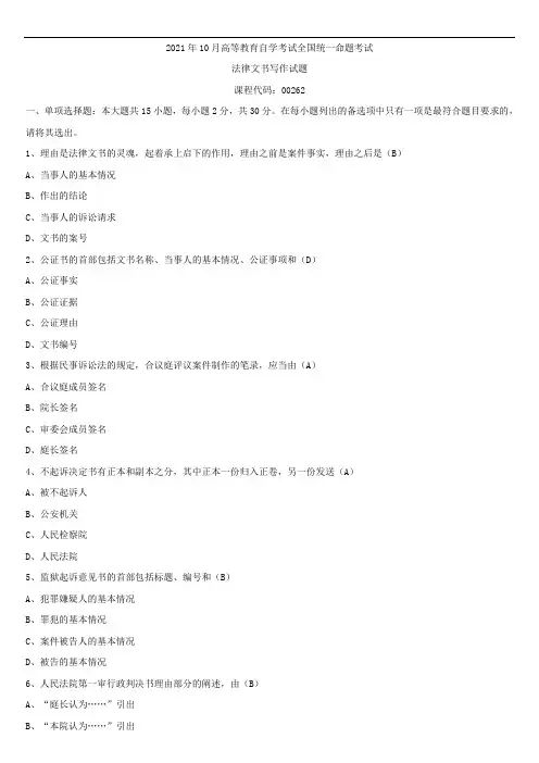 2021年10月全国自学考试00262法律文书写作试题答案