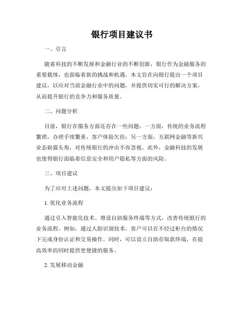 银行项目建议书