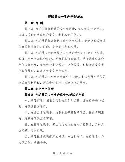 押运员安全生产责任范本