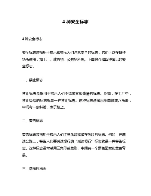 4种安全标志