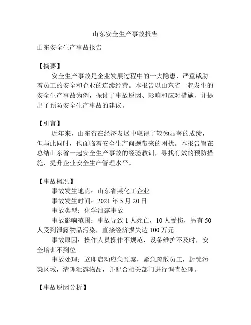 山东安全生产事故报告