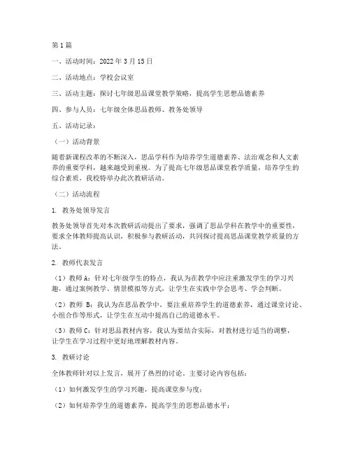 七年级思品教研活动记录(3篇)