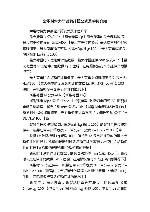 常用材料力学试验计算公式及单位介绍