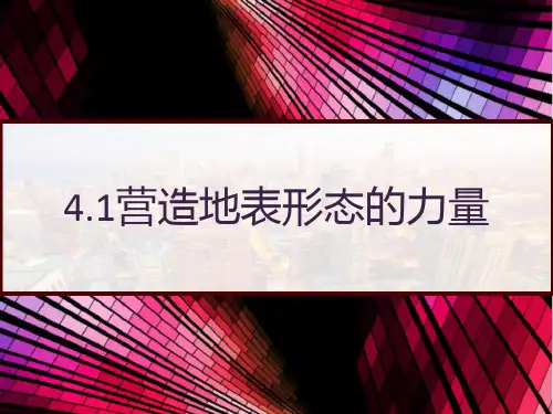 人教版高中地理必修一：4.1营造地表形态的力量 PPT