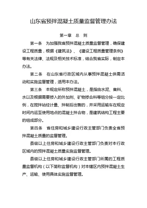山东省预拌混凝土质量监督管理办法18435