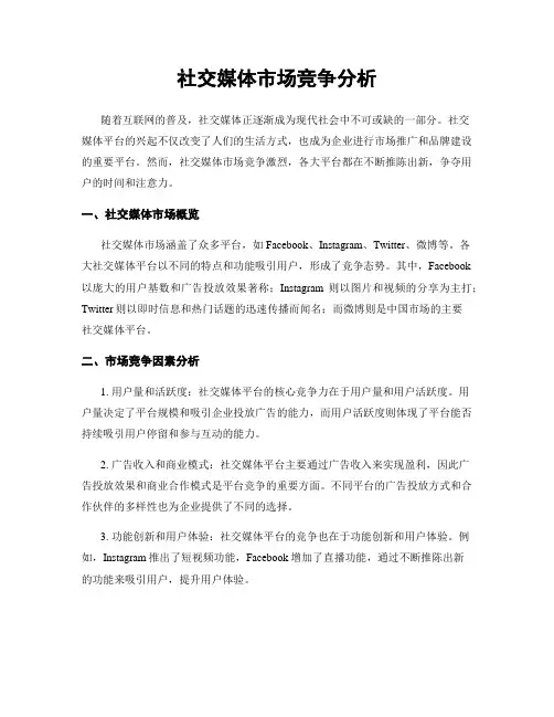 社交媒体市场竞争分析