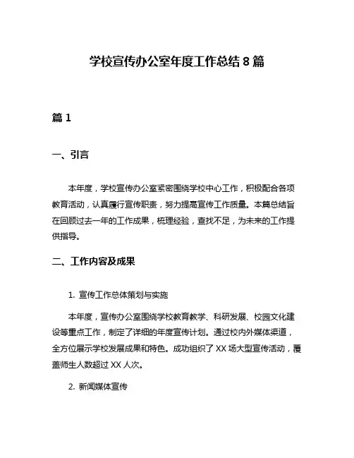 学校宣传办公室年度工作总结8篇