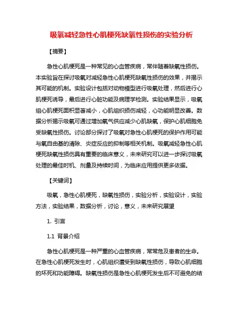 吸氧减轻急性心肌梗死缺氧性损伤的实验分析