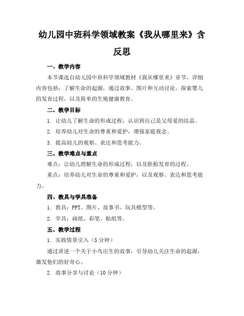 幼儿园中班科学领域教案《我从哪里来》含反思