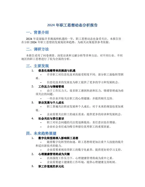 2024年职工思想动态分析报告