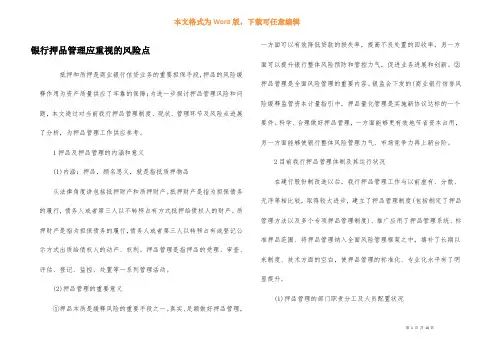 银行押品管理应重视的风险点