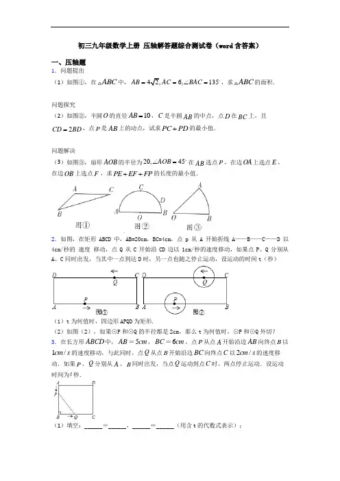 初三九年级数学上册 压轴解答题综合测试卷(word含答案)