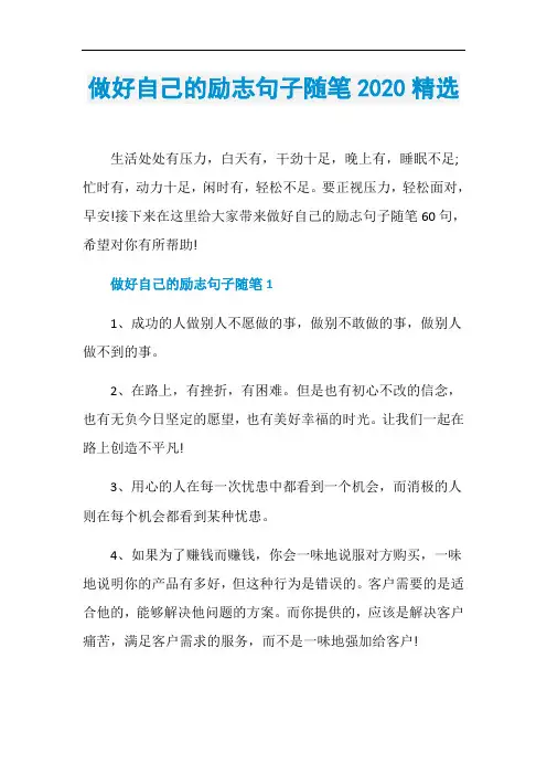 做好自己的励志句子随笔2020精选