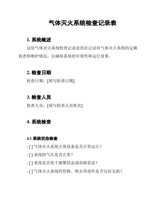 气体灭火系统检查记录表