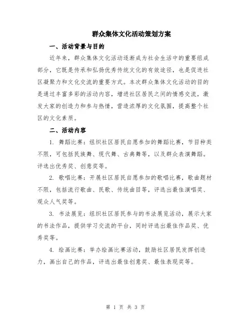 群众集体文化活动策划方案