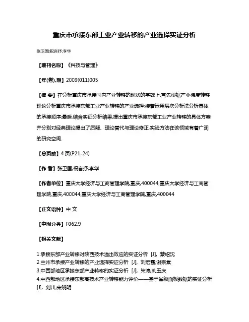 重庆市承接东部工业产业转移的产业选择实证分析
