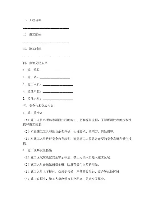 屋面打胶安全技术交底模板