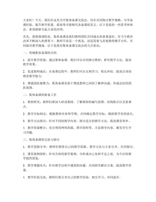 集体备课交流会发言稿