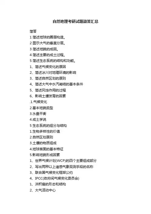 自然地理考研试题简答汇总