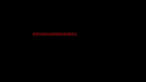医学影像科容易忽略的病膀胱输尿管反流专题课件
