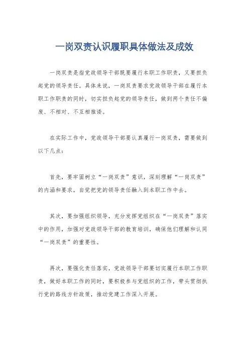 一岗双责认识履职具体做法及成效