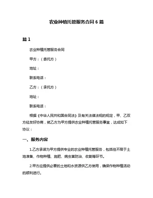 农业种植托管服务合同6篇