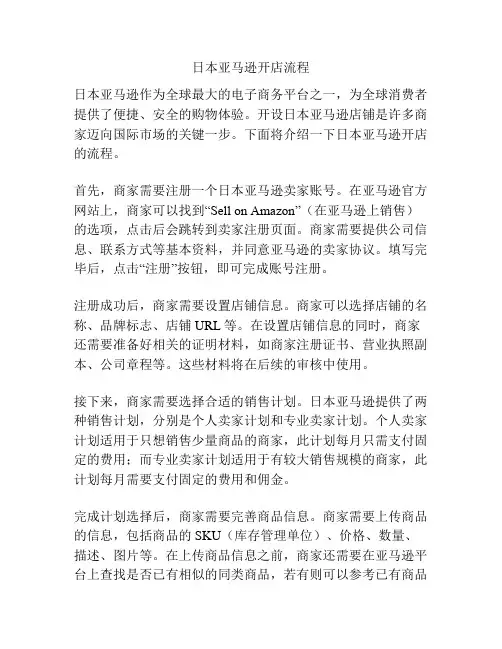 日本亚马逊开店流程