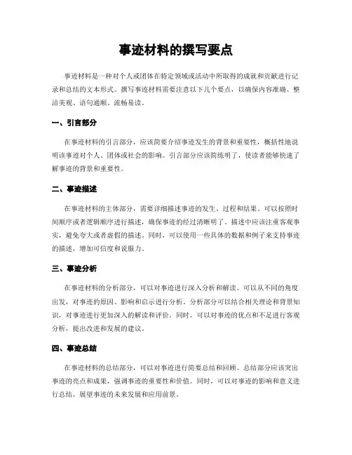 事迹材料的撰写要点
