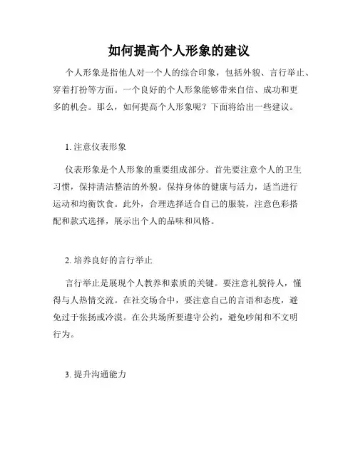 如何提高个人形象的建议