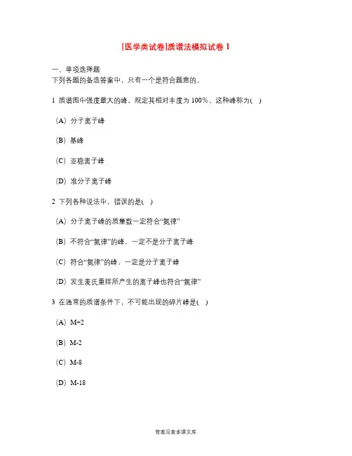 [医学类试卷]质谱法模拟试卷1.doc