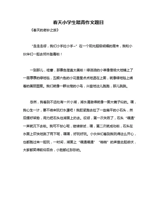 春天小学生踏青作文题目