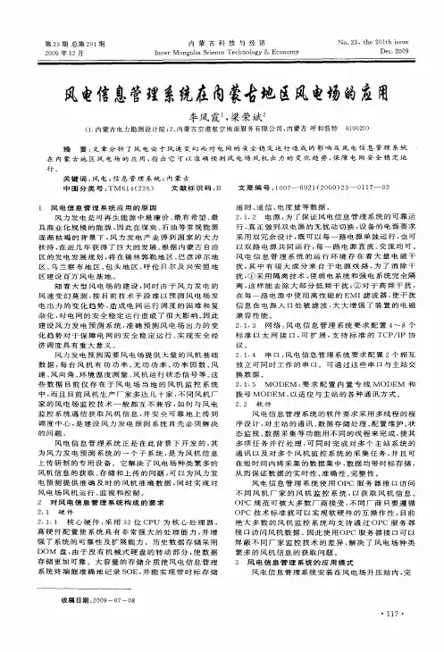 风电信息管理系统在内蒙古地区风电场的应用