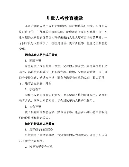 儿童人格教育摘录