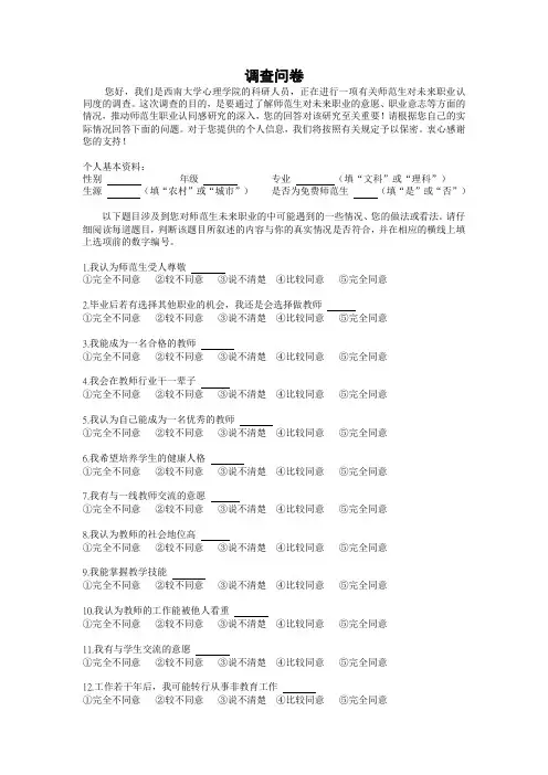 师范生职业认同感调查问卷