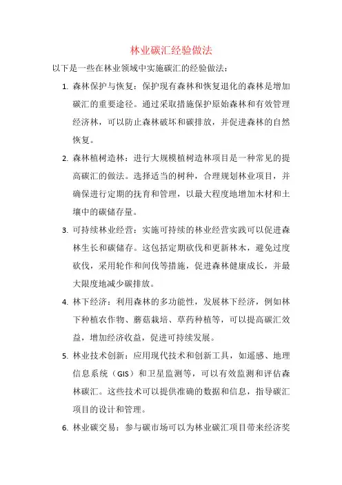 林业碳汇经验做法