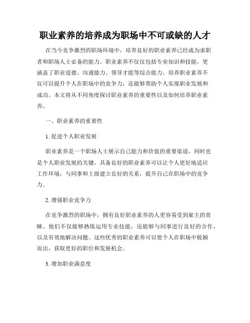职业素养的培养成为职场中不可或缺的人才