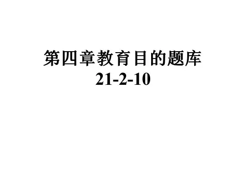 第四章教育目的题库21-2-10