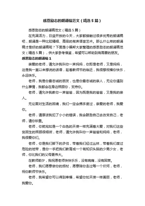 感恩励志的朗诵稿范文（精选5篇）