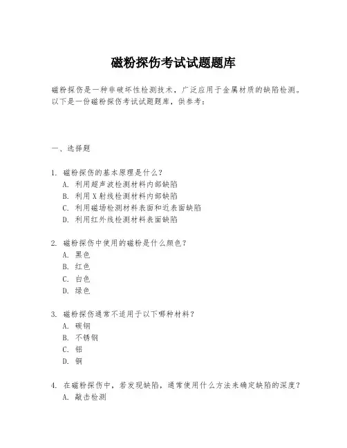磁粉探伤考试试题题库
