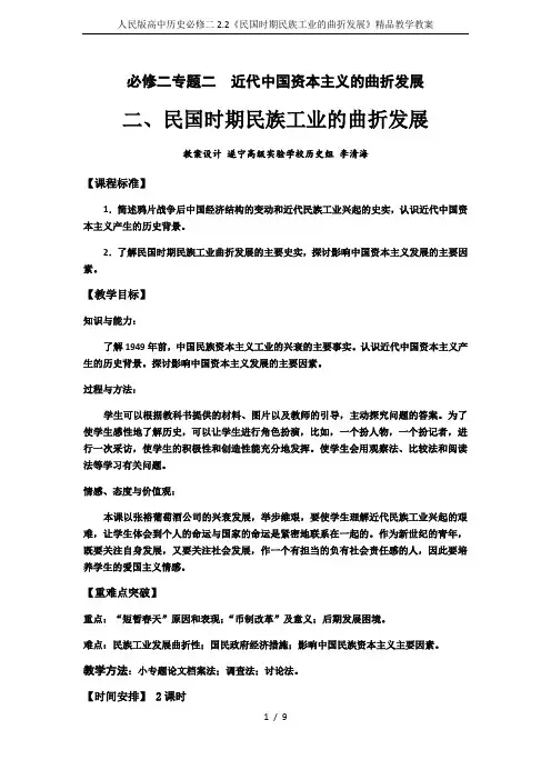 人民版高中历史必修二2.2《民国时期民族工业的曲折发展》精品教学教案