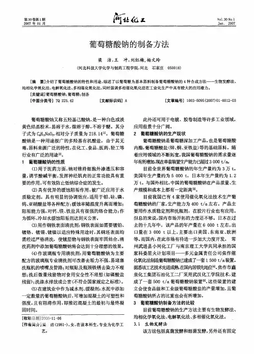 葡萄糖酸钠的制备方法