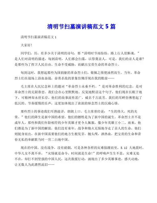 清明节扫墓演讲稿范文5篇