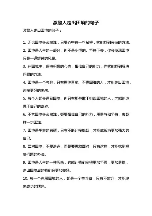 激励人走出困境的句子