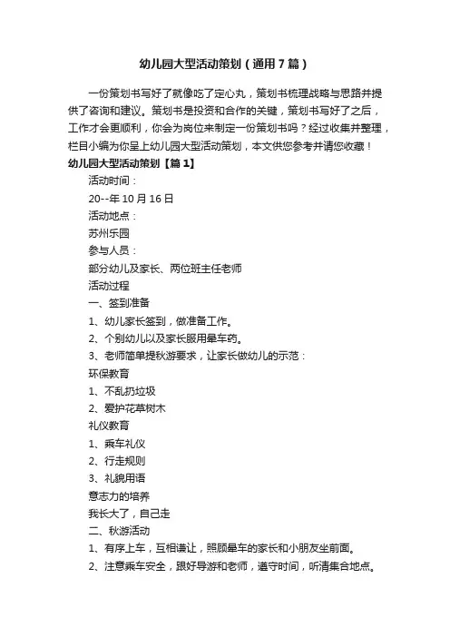 幼儿园大型活动策划（通用7篇）