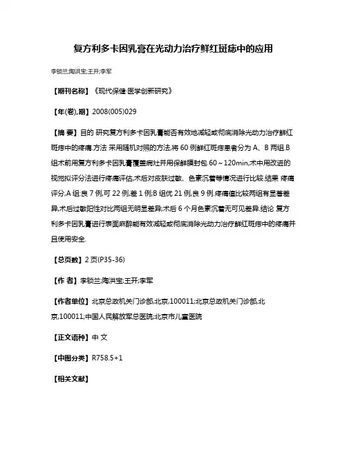 复方利多卡因乳膏在光动力治疗鲜红斑痣中的应用
