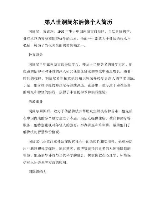 第八世洞阔尔活佛个人简历