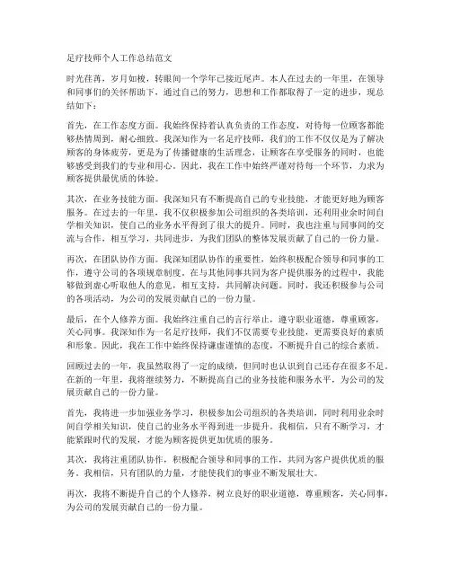 足疗技师个人工作总结范文